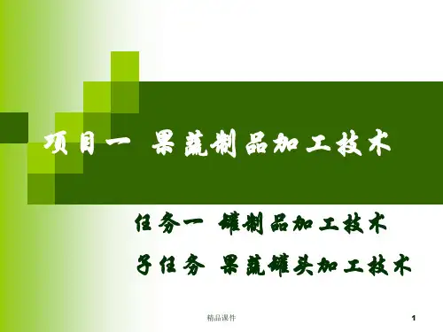 果蔬罐头加工ppt课件