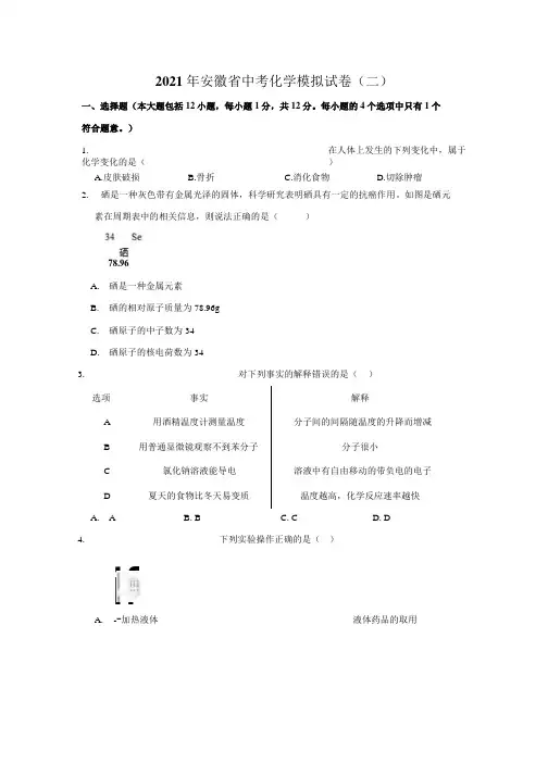 2021年安徽省中考化学模拟试卷(二)解析版.docx
