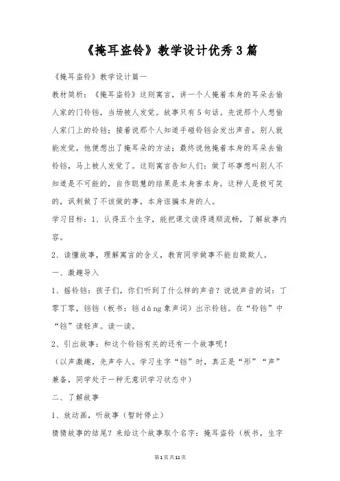 《掩耳盗铃》教学设计优秀3篇