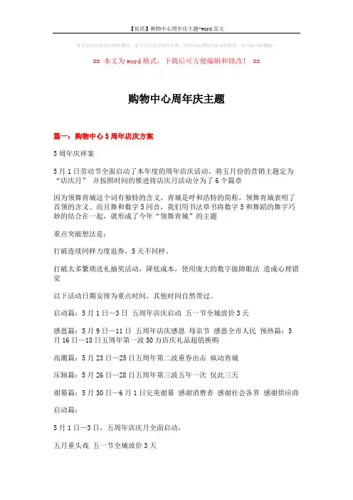 【优质】购物中心周年庆主题-word范文 (23页)