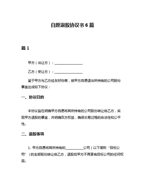 自愿退股协议书6篇