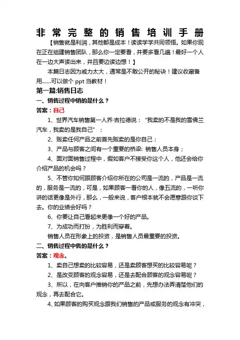 非常完整的销售培训手册