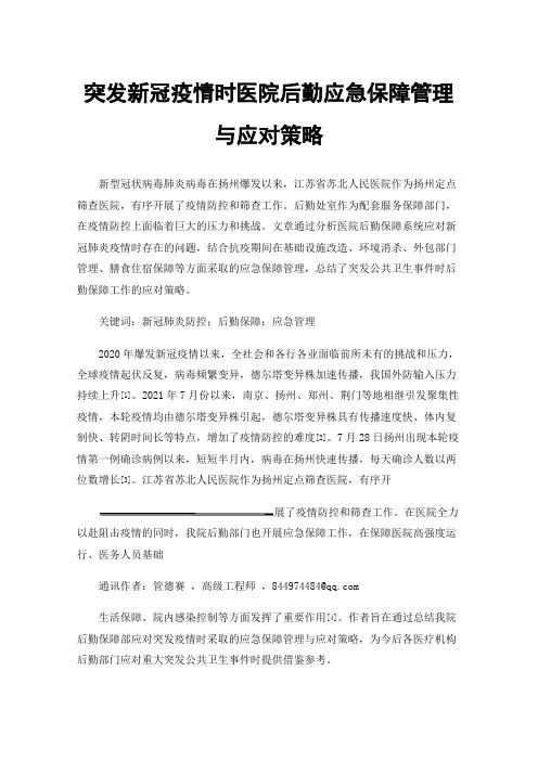 突发新冠疫情时医院后勤应急保障管理与应对策略
