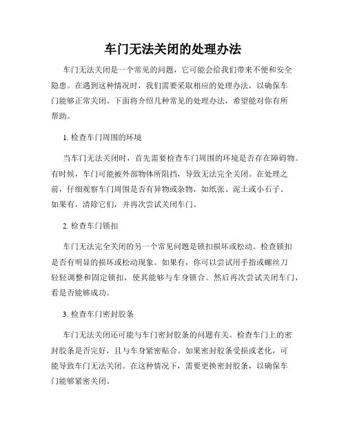 车门无法关闭的处理办法