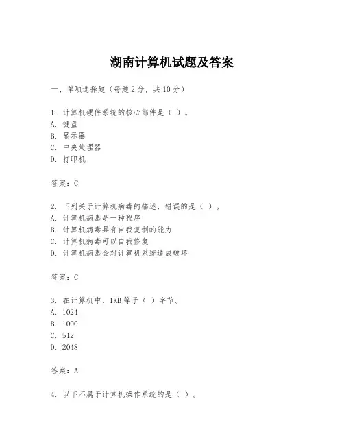 湖南计算机试题及答案