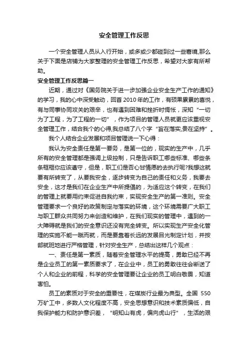 安全管理工作反思