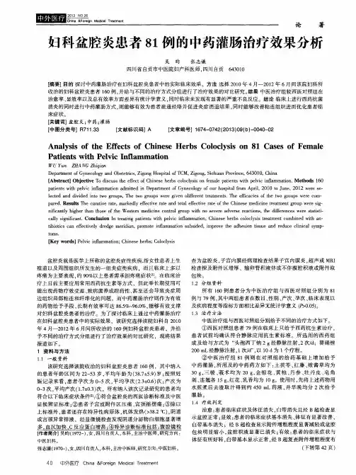妇科盆腔炎患者81例的中药灌肠治疗效果分析