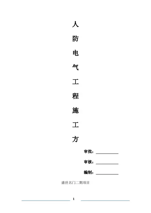 人防电气工程施工方案