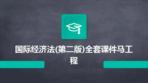 国际经济法(第二版)全套课件马工程