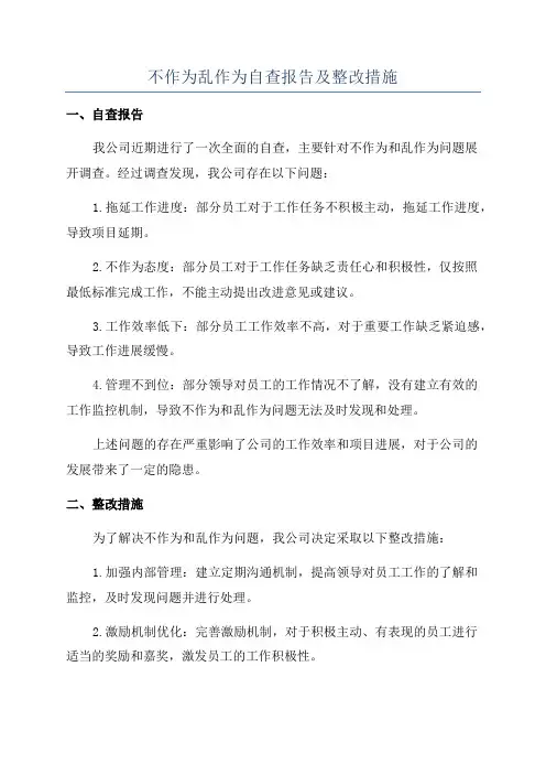 不作为乱作为自查报告及整改措施