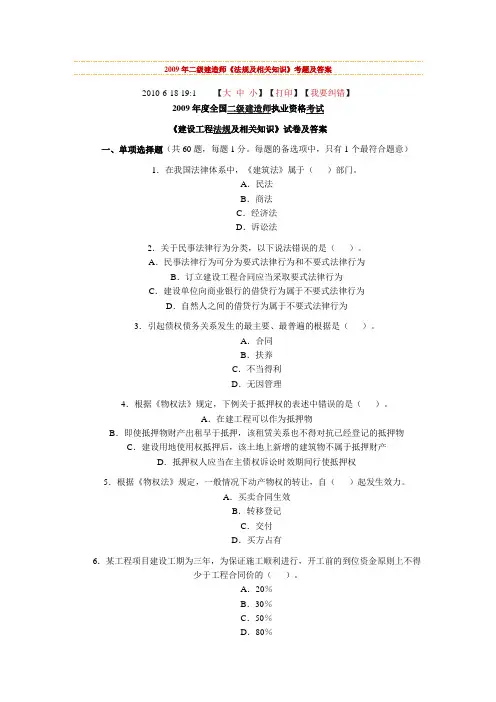 2009年二级建造师《法规及相关知识》考题及答案
