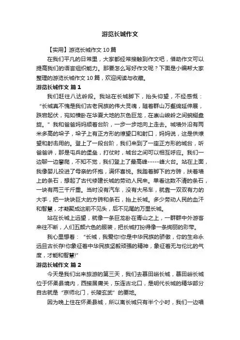 【实用】游览长城作文10篇