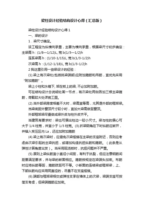 梁柱设计经验结构设计心得（汇总版）