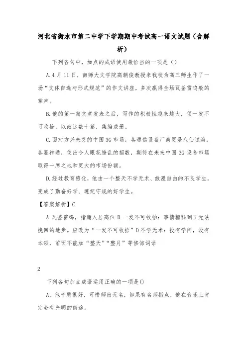 河北省衡水市第二中学下学期期中考试高一语文试题(含解析).doc