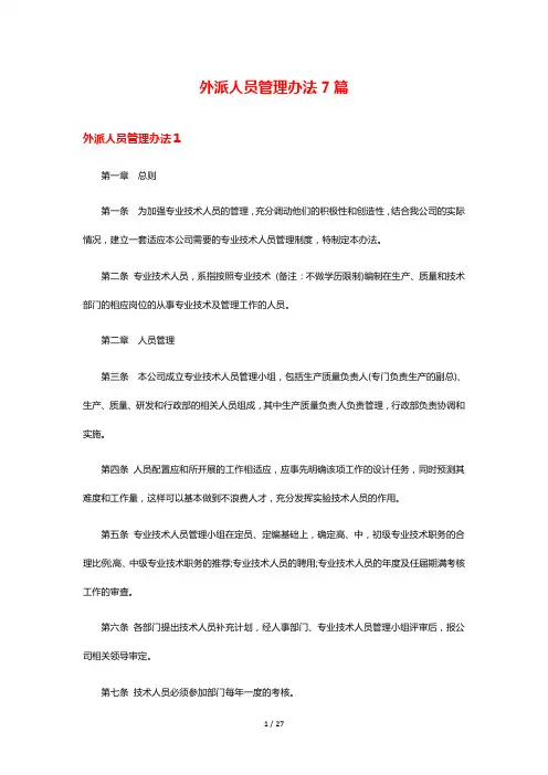 外派人员管理办法7篇