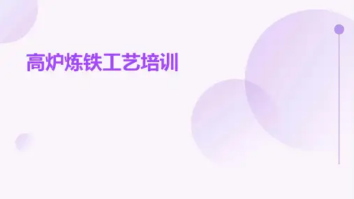 高炉炼铁工艺培训