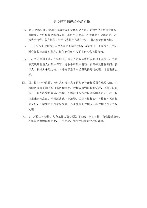 招投标开标现场会场纪律