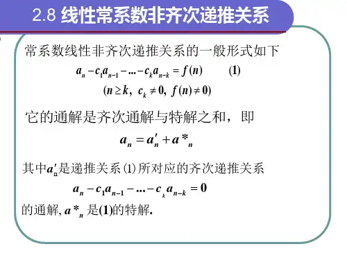 组合数学第二章5线性常系数非齐