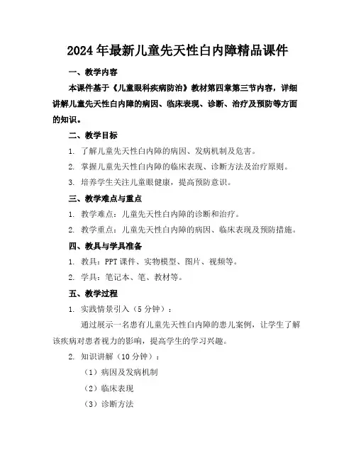 2024年最新儿童先天性白内障精品课件