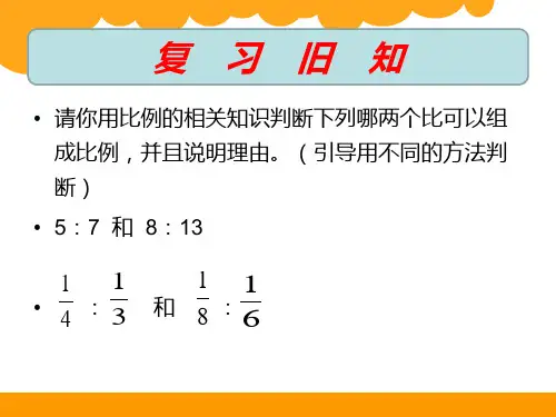 六年级下册数学课件2.2比例的应用北师大版共14张PPT