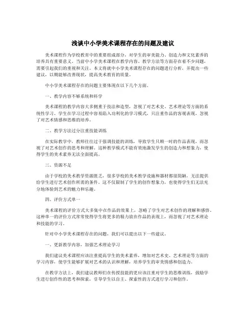 浅谈中小学美术课程存在的问题及建议