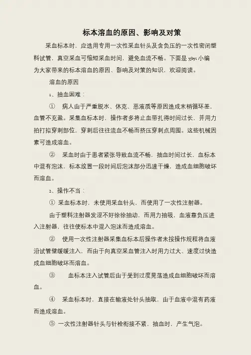 标本溶血的原因、影响及对策