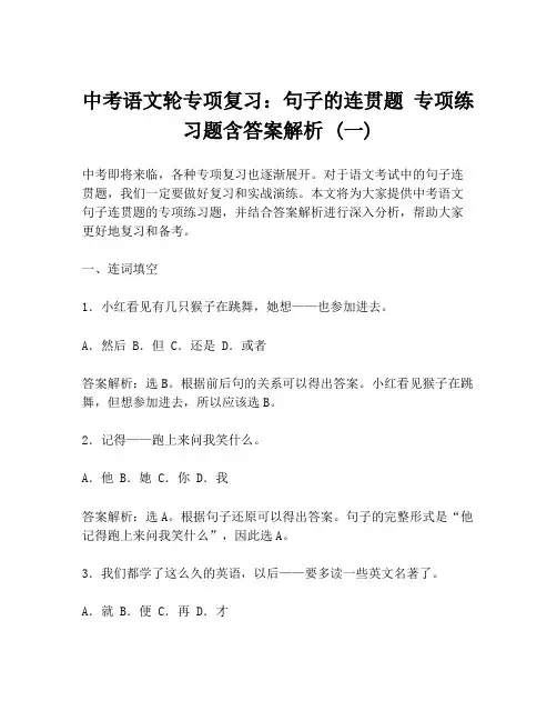 中考语文轮专项复习：句子的连贯题 专项练习题含答案解析 (一)