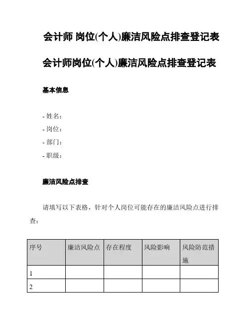 会计师 岗位(个人)廉洁风险点排查登记表