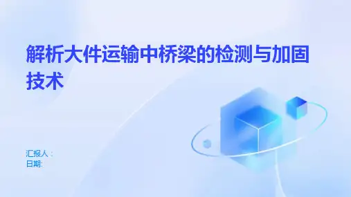 解析大件运输中桥梁的检测与加固技术