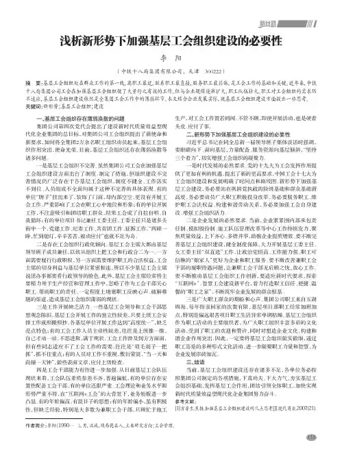 浅析新形势下加强基层工会组织建设的必要性