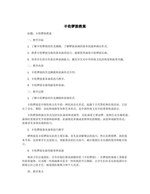 丰收锣鼓教案