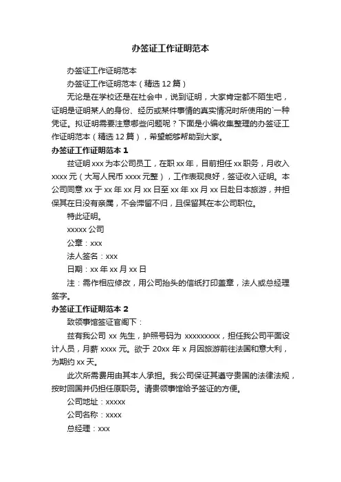 办签证工作证明范本（精选12篇）