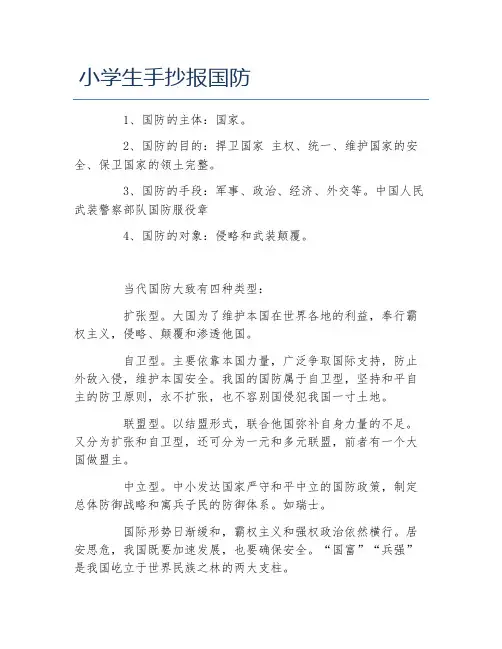 小学生手抄报国防文字稿