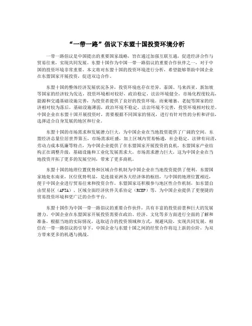 “一带一路”倡议下东盟十国投资环境分析