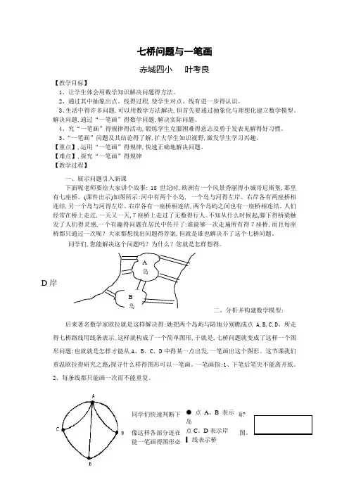 七桥问题与一笔画教学设计