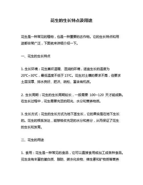 花生的生长特点及用途