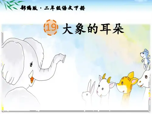 部编版二年级下册语文第19课《大象的耳朵》公开课PPT课件