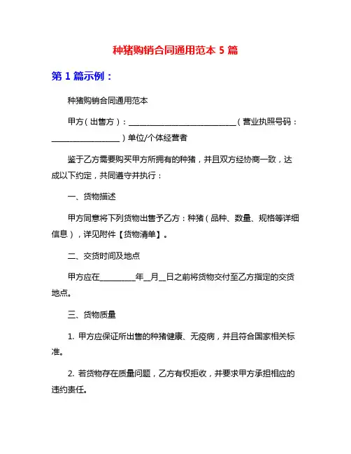 种猪购销合同通用范本5篇