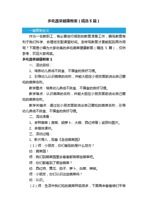 多吃蔬菜健康教案（精选5篇）