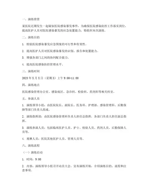院感暴发预案演练脚本