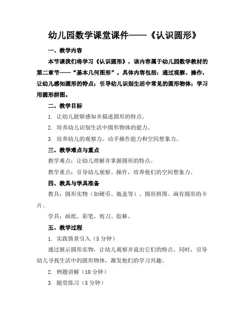 幼儿园数学课堂课件——《认识圆形》(1)