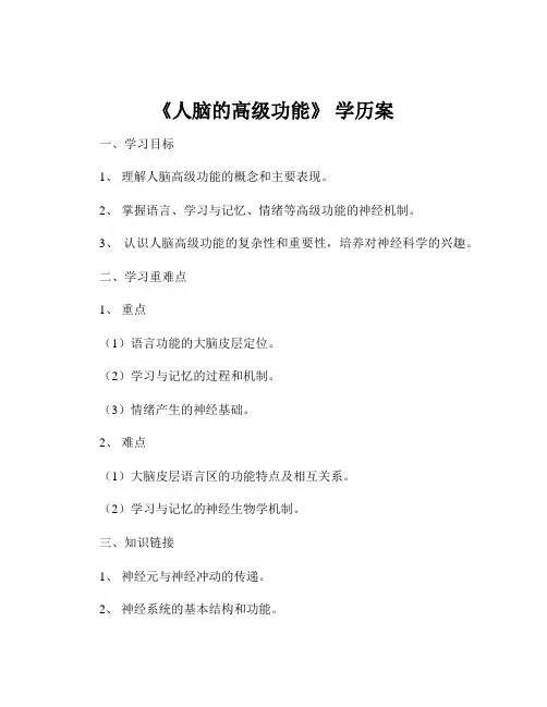 《人脑的高级功能》 学历案