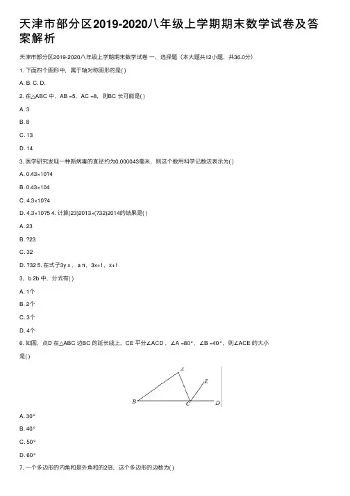 天津市部分区2019-2020八年级上学期期末数学试卷及答案解析