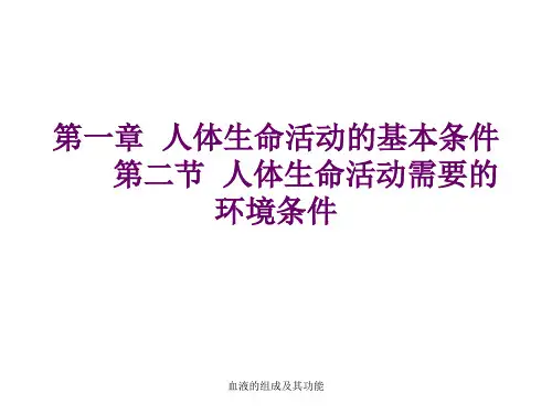 血液的组成及其功能