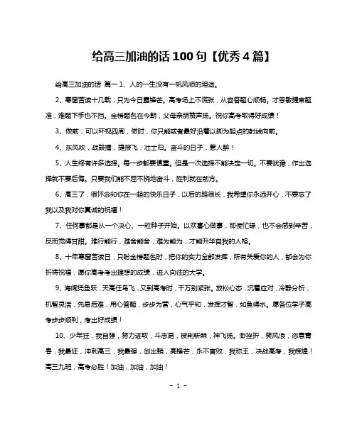 给高三加油的话100句【优秀4篇】