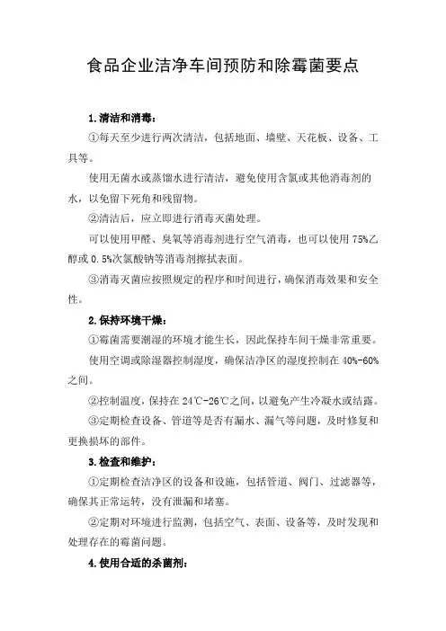食品企业洁净车间预防和除霉菌要点