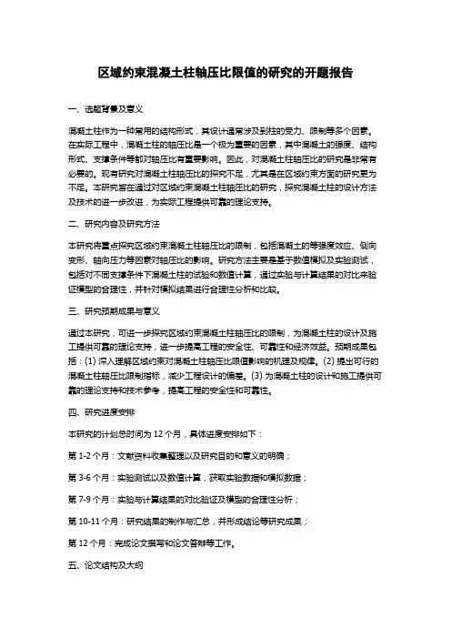 区域约束混凝土柱轴压比限值的研究的开题报告