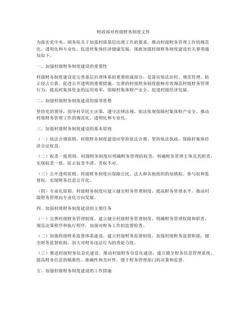 财政部对村级财务制度文件