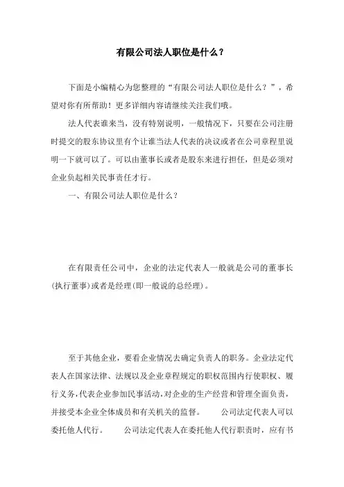 有限公司法人职位是什么？
