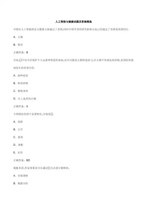 人工智能与健康试题及答案精选